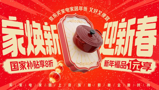 家电家居年货节” 享国家补贴8折优惠AG旗舰厅网站首页年货节到京东搜索“(图2)