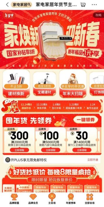 家电家居年货节” 享国家补贴8折优惠AG旗舰厅网站首页年货节到京东搜索“(图3)