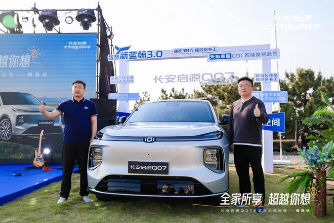 满 长安启源Q07全家欢乐体验营青岛站AG旗舰厅最新版体验感超强 情绪价值拉(图6)