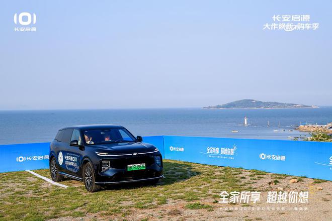 满 长安启源Q07全家欢乐体验营青岛站AG旗舰厅最新版体验感超强 情绪价值拉(图2)