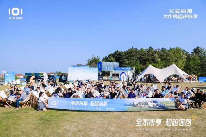 满 长安启源Q07全家欢乐体验营青岛站AG旗舰厅最新版体验感超强 情绪价值拉(图8)