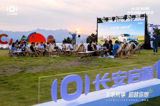 满 长安启源Q07全家欢乐体验营青岛站AG旗舰厅最新版体验感超强 情绪价值拉(图4)